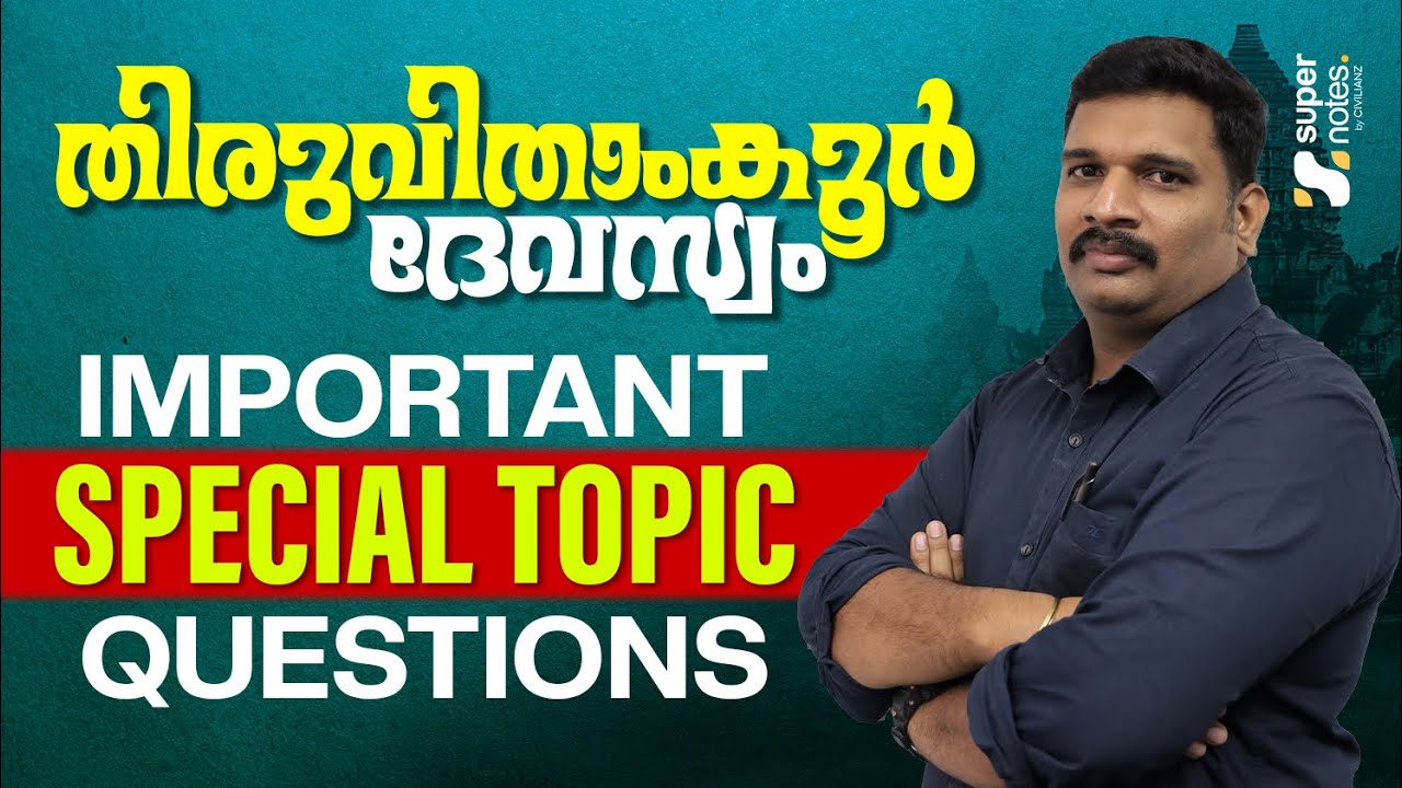 തിരുവിതാംകൂർ ദേവസ്വം ബോർഡ് LDC IMPORTANT SPECIAL TOPIC QUESTION DISCUSSION SESSION | SUPER NOTES.