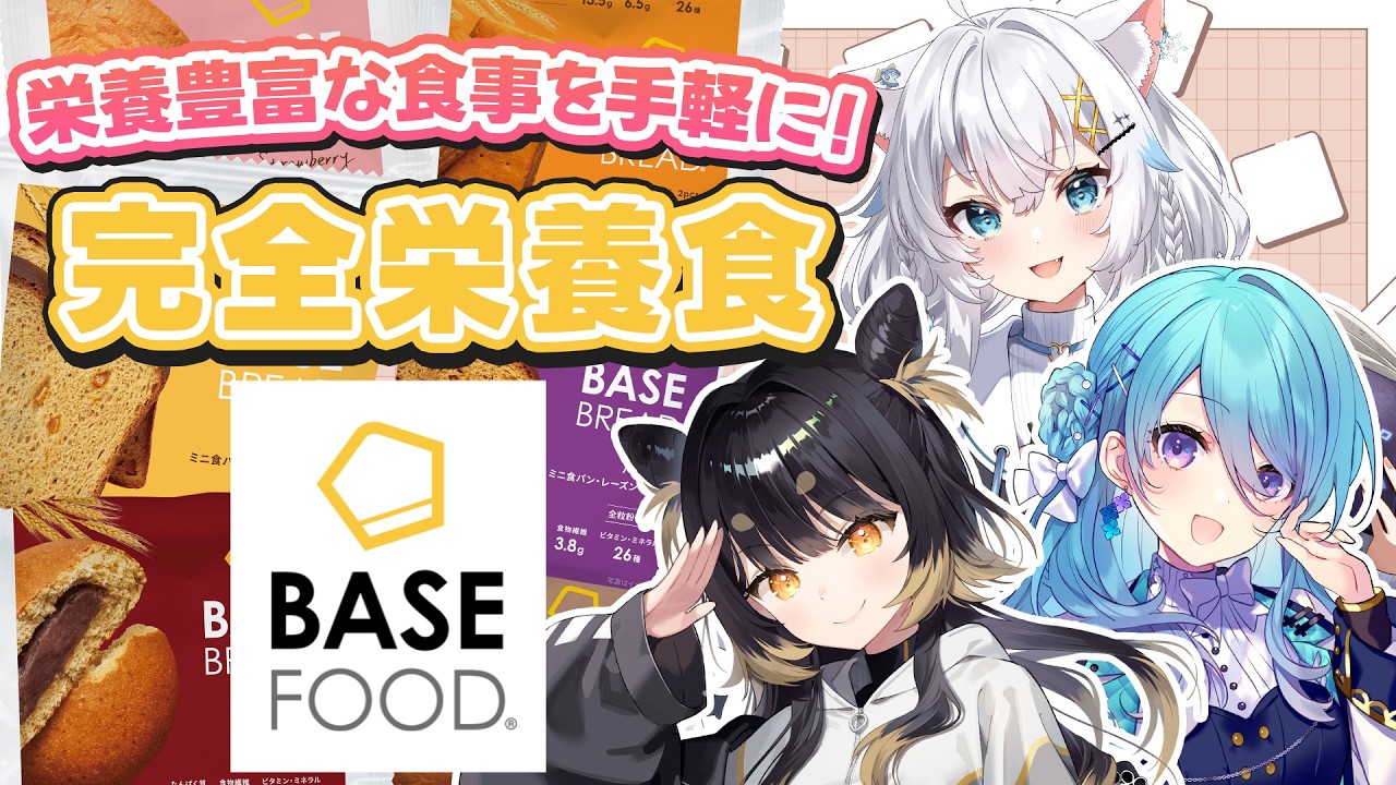 【PR】置き換えるだけ！お手軽完全栄養食「BASE FOOD」紹介！～ユノ・ミハナダ、氷猫みう～【#闇依ろいろ / #MEWLIVE】