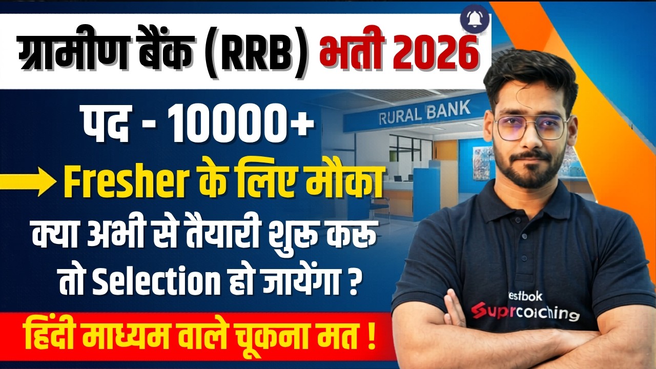 ग्रामीण बैंक (RRB) भर्ती 2026 | Gramin Bank Vacancy | Gramin Bank Preparation | Banking Testbook