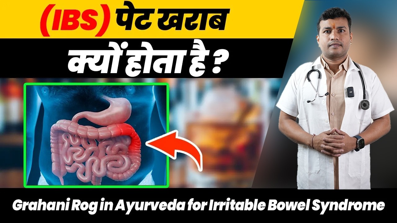 219:IBS(पेट खराब) क्यों होता है?Grahani Rog in Ayurveda for Irritable Bowel Syndrome-OJ Ayurveda
