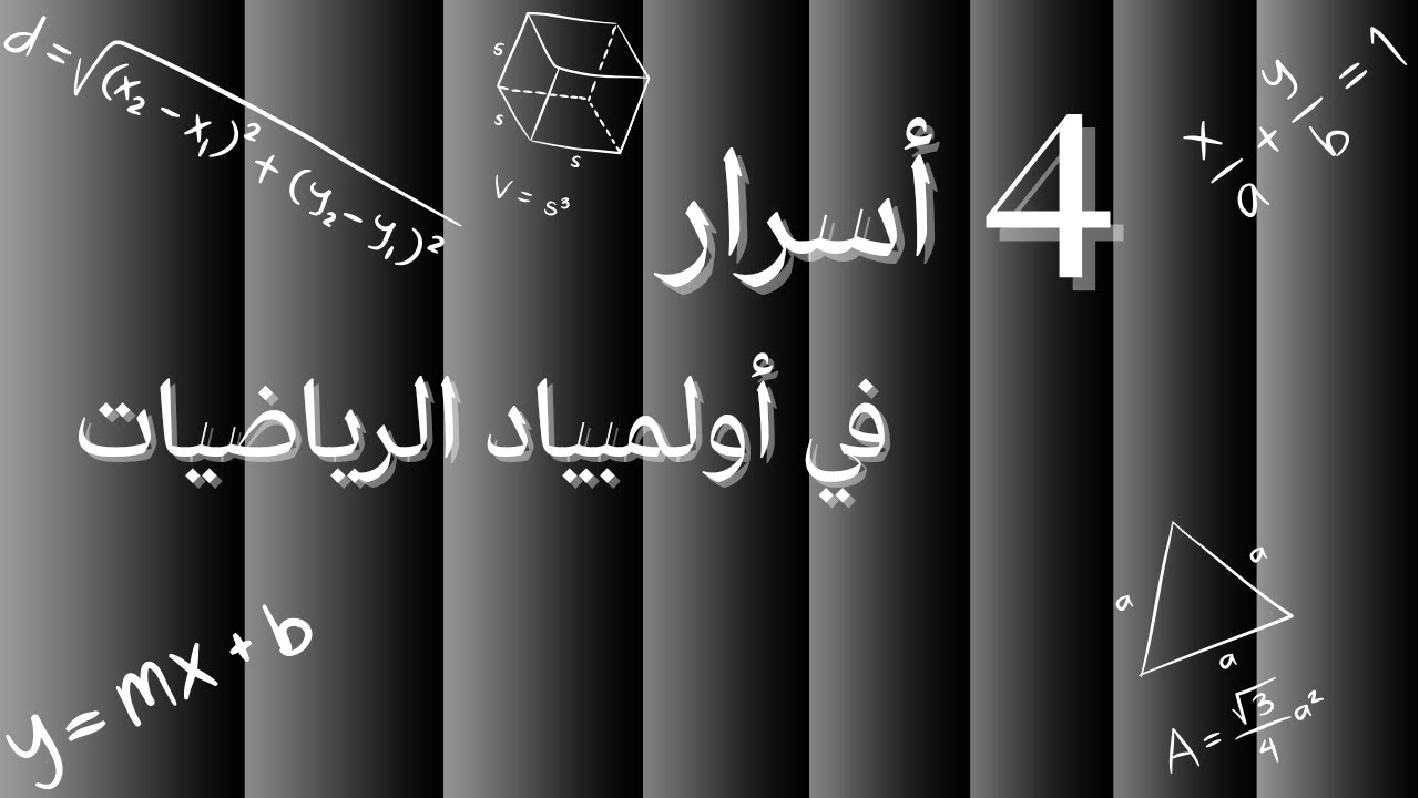 أسئلة  هامة في أولمبياد الرياضيات كن الأفضل والاسرع #مهارات_عقلية #اولمبياد_الرياضيات #تحدي