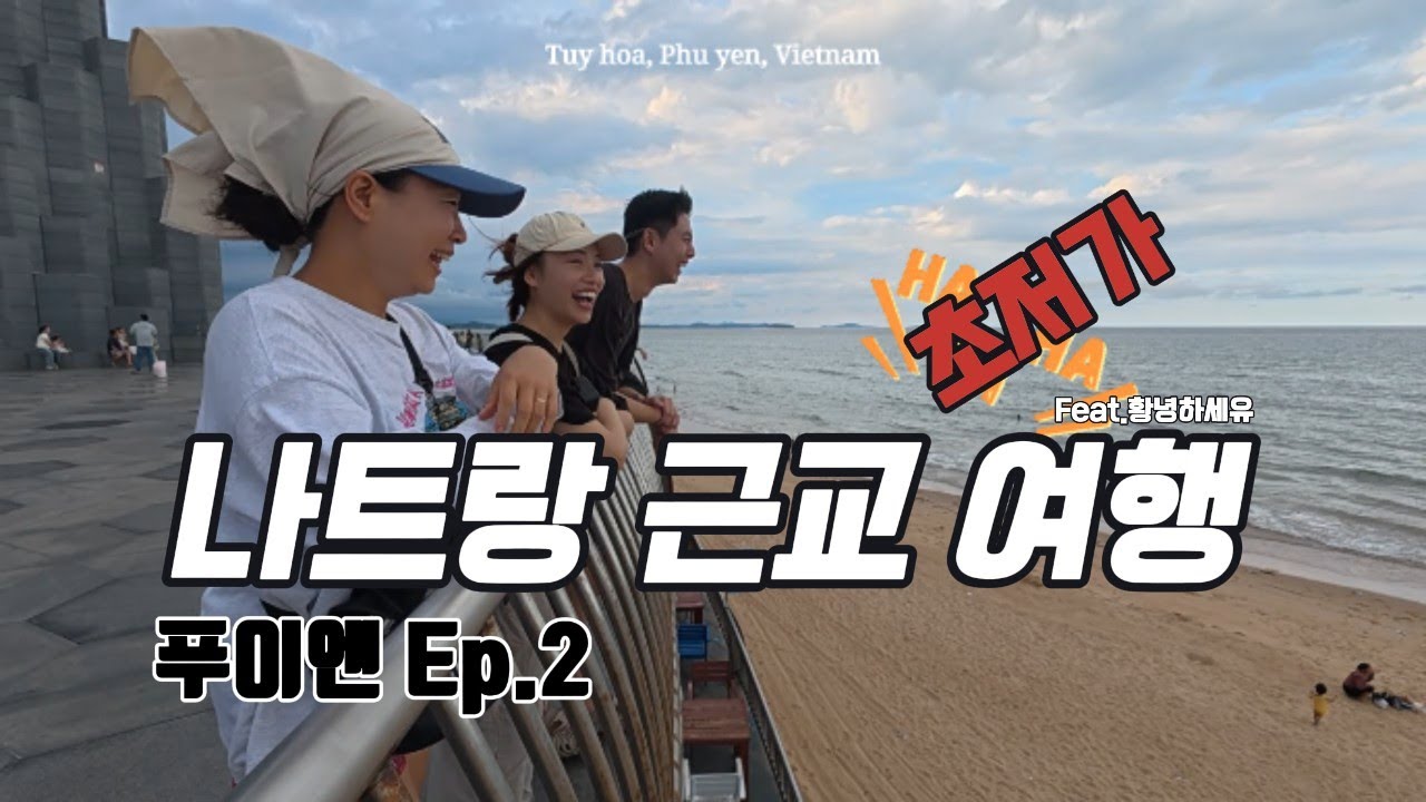 나트랑 근교 푸이엔 Ep.2｜새벽부터 밤까지, 하루가 짧은 이유 ✨l새벽부터 먹방투어 시작! 하루가 너무 짧다 🌊