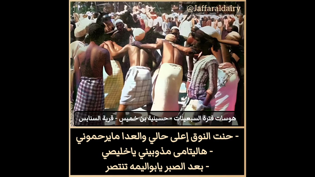 هوسات بحرانية - فترة السبعينات - حسينية بن خميس - قرية السنابس