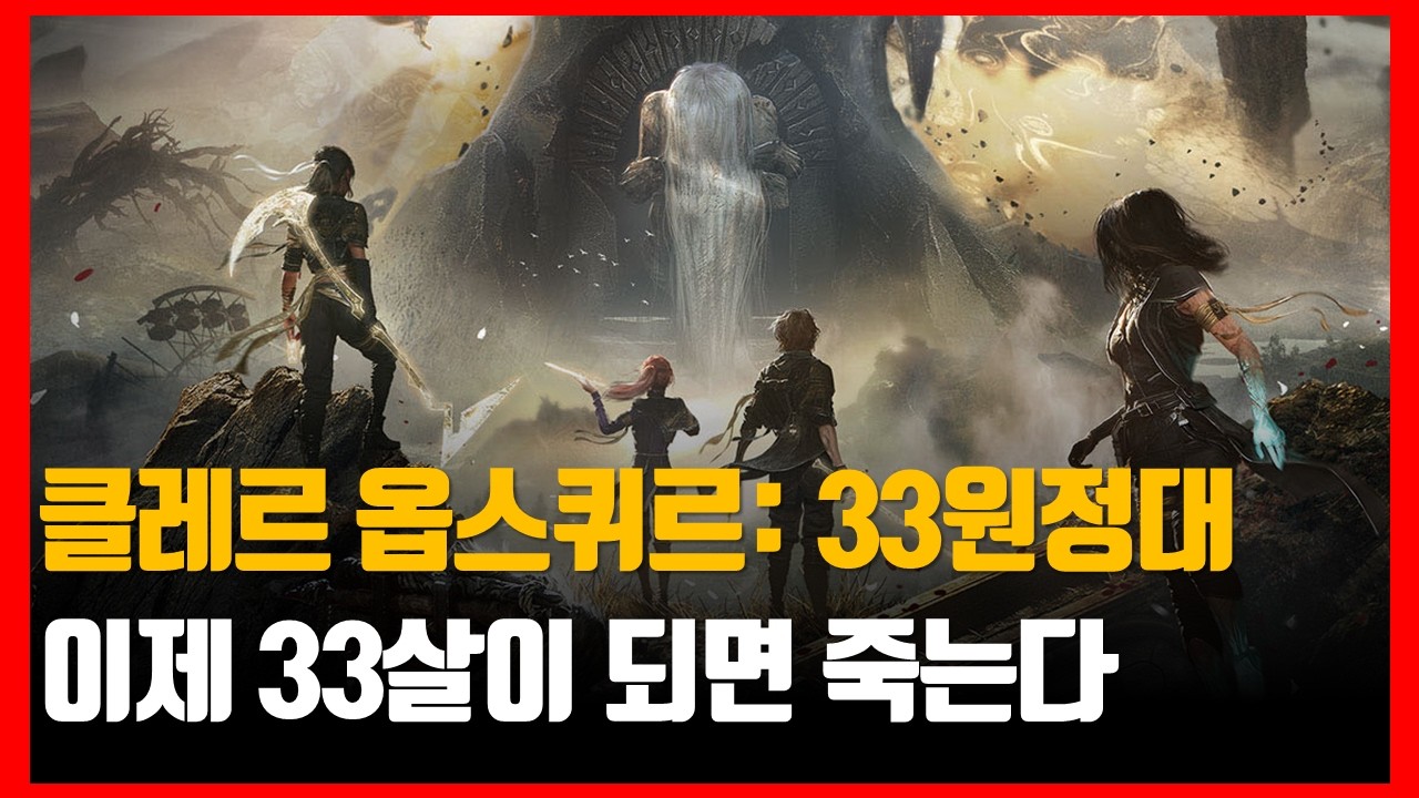 [게임] 클레르 옵스퀴르: 33원정대 