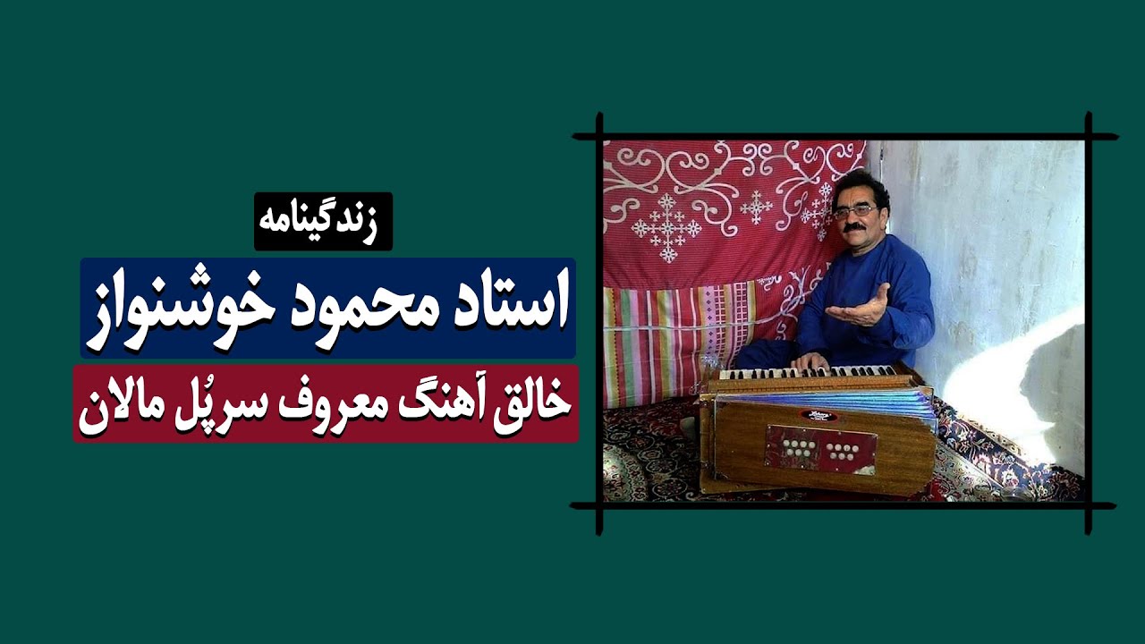 زندگینامه استاد محمود خوشنواز خالق آهنگ سرپُل مالان