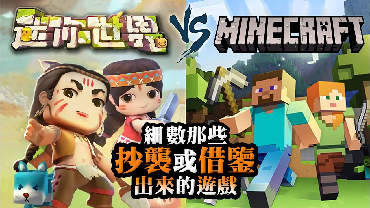 【抄襲遊戲大全】麥塊Minecraft vs 迷你世界 細數那些抄襲或借鑒出來的遊戲 ep.4