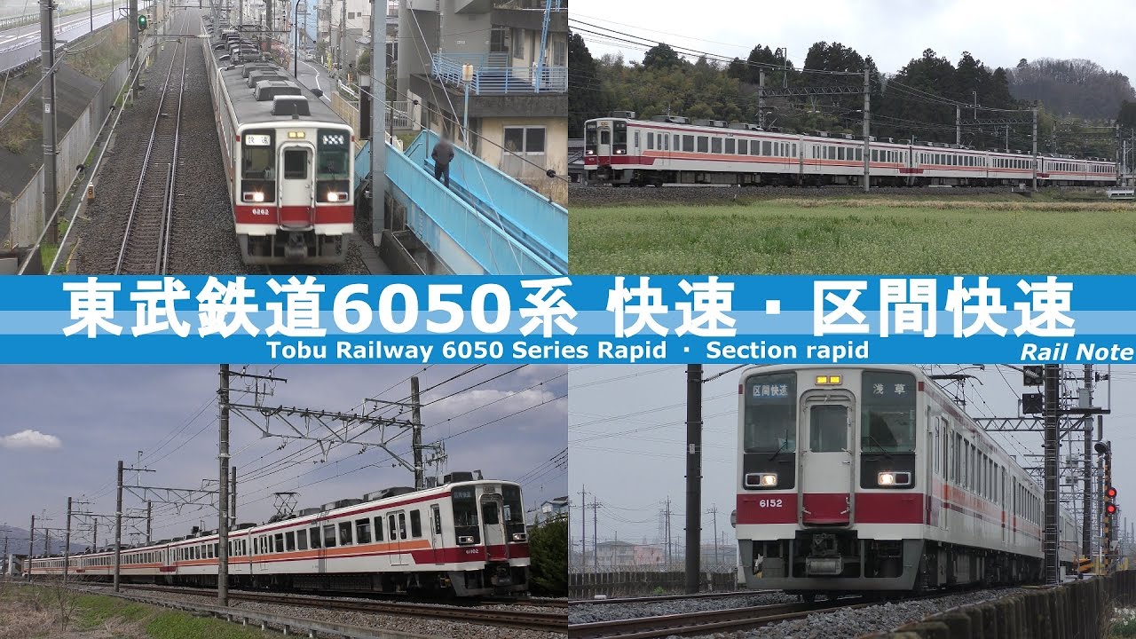 さよなら 東武6050系快速・区間快速－字幕解説/Good bye Tobu 6050 Series Rapid ・ Section Rapid