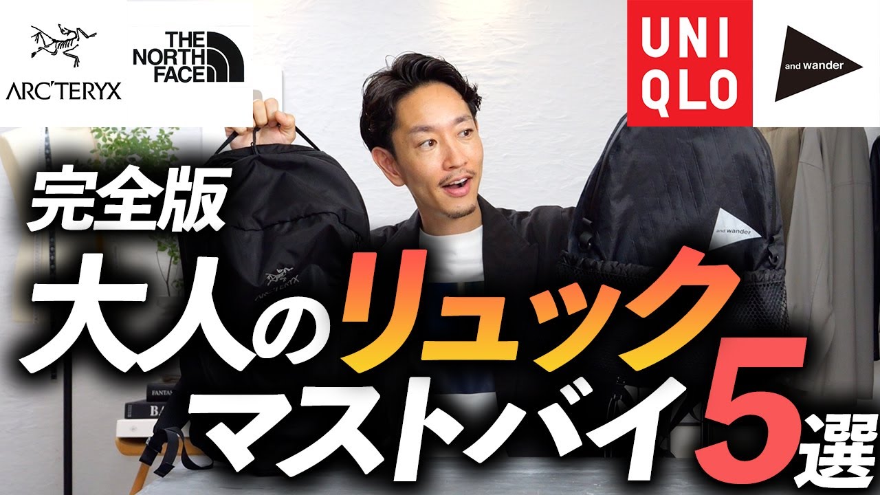 【完全保存版】大人に似合う「リュック」ベスト5！プロが厳選＆徹底解説します【価格帯別】