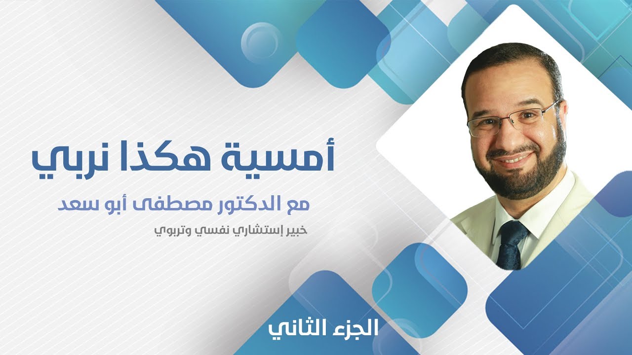 أمسية هكذا نربي 2 | د. مصطفى أبو سعد