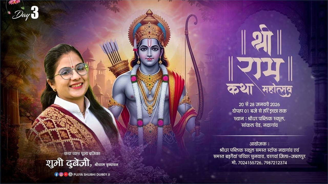 DAY -3 || Shri Ram katha || Pujya Shubhi Dubey ji || Shridhar Public School Nayagaon Narsinghpur ||