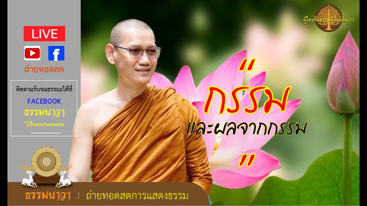 เมื่อพร้อมยอมรับผลของกรรม ไม่ว่ากรรมชนิดใดก็ทำได้ - พระอาจารย์ต้น_201219