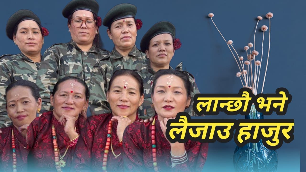 Lanchau Bhane Laijau  Hajur /लान्छौ भने लैजाउ हजुर  / New Nepali Song /New Nepali Dance