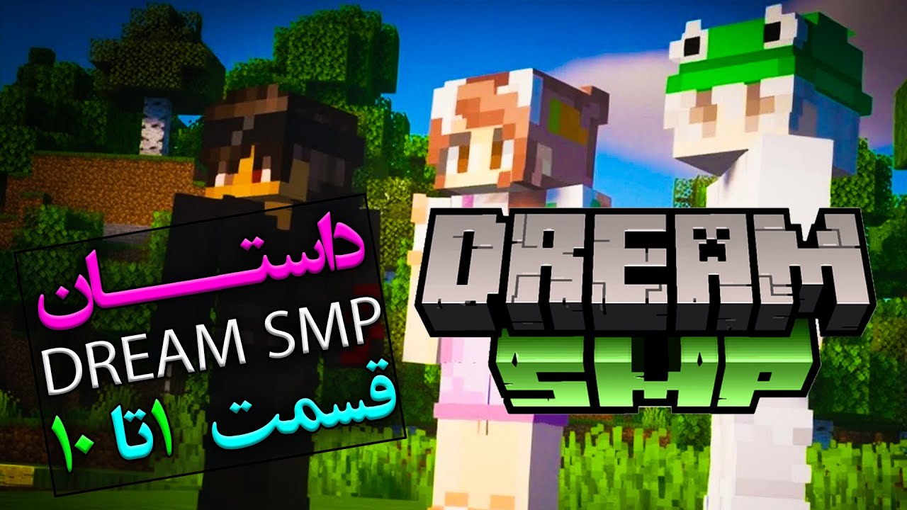 تئوری ماینکرفت / داستان کامل دریم اس ام پی پارت 1 تا 10 / Minecraft Dream SMP