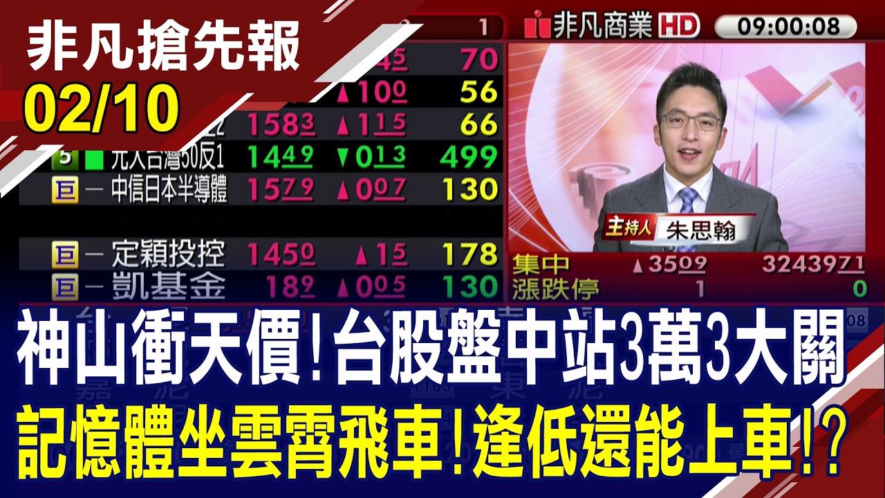 【神山衝天價!台股盤中站3萬3大關 記憶體坐雲霄飛車!逢低還能上車!? 政院副院長鄭麗君率隊赴華府 台美貿易協定最快周四明朗】20260210 (朱思翰×黃靖哲) @ustvhotstock