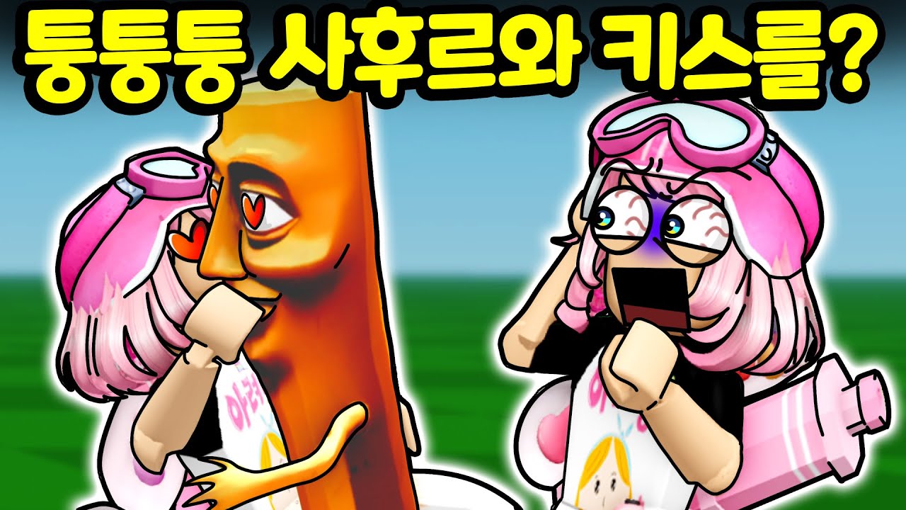 퉁퉁퉁 사후르와 뽀뽀를 했다고? 로블록스 드로우미 날 그려봐! [아려랑]