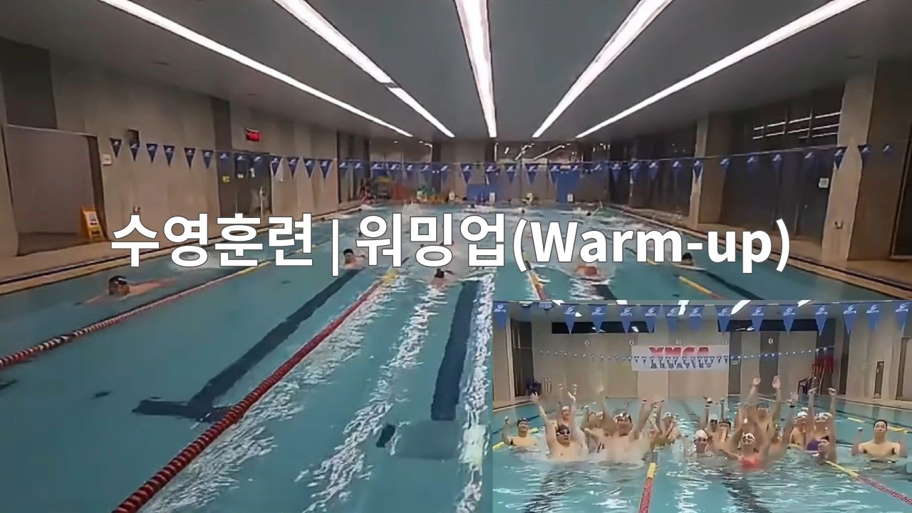 수영훈련 | 워밍업(Warm-up)