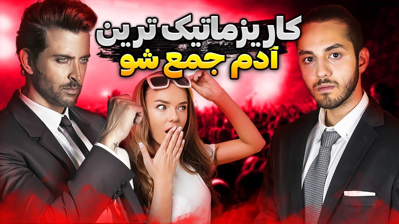 تبدیل به دوست داشتنی ترین فرد شو! - راه های افزایش کاریزما