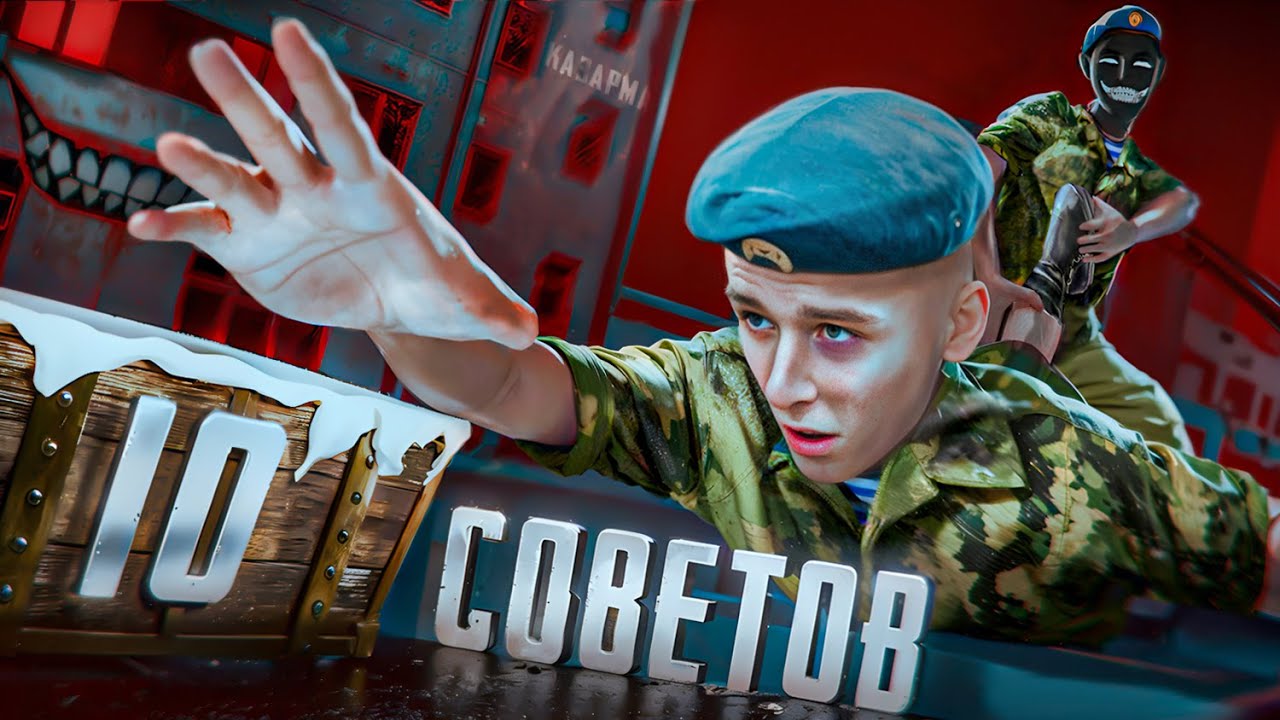 СОВЕТЫ КОТОРЫЕ СПАСУТ ПРИЗЫВНИКА 2025 ГОДУ