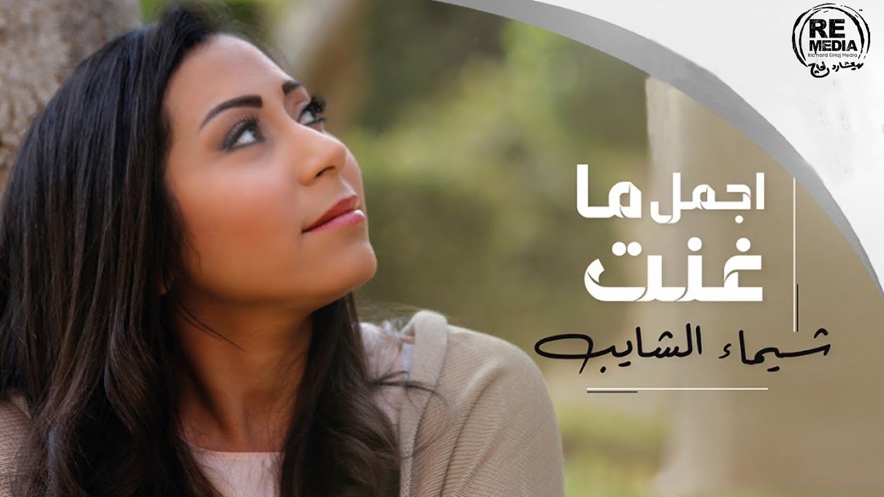 Best of Shaimaa Elshayeb - اجمل ما غنت شيماء الشايب