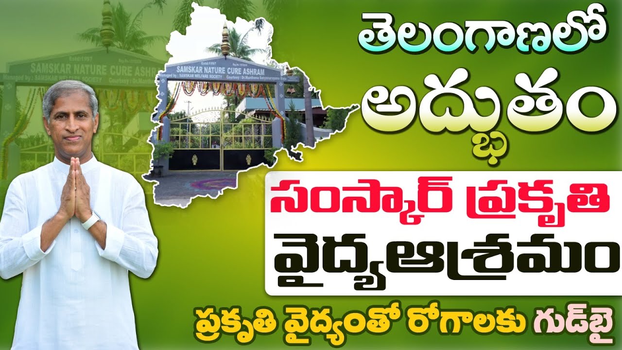 తక్కువ ఖర్చుతో ప్రకృతి ఆశ్రమంలో జాయిన్ అవ్వచ్చు | Samskar Nature Cure Ashramam | Telangana