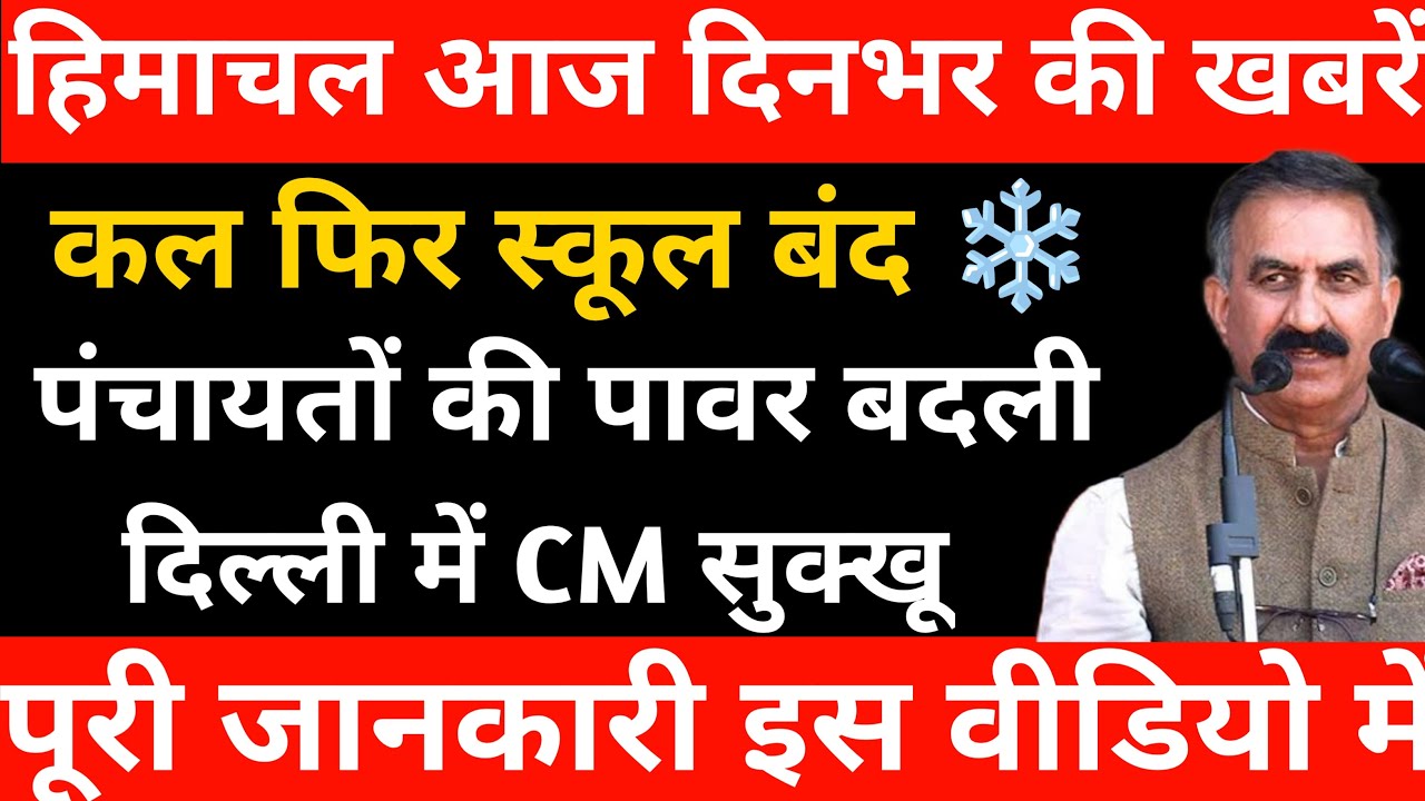 हिमाचल आज दिनभर के मुख्य समाचार | पंचायतों की पावर बदली | दिल्ली में CM सुक्खू