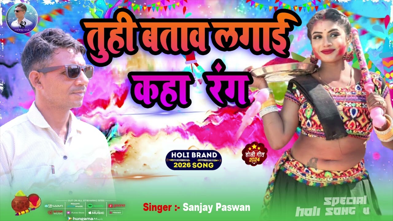 #2026 Holi #तुही बतावा कहाँ रहे रंग #Sanjay Paswan #Tuhi Bataw Kaha Ralae Rang