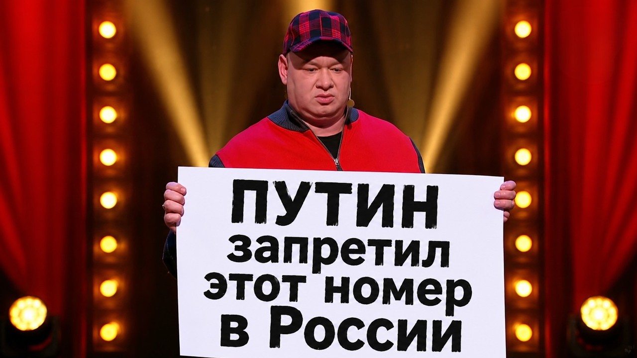 Путин запретил этот номер в России - прикол смотреть всем