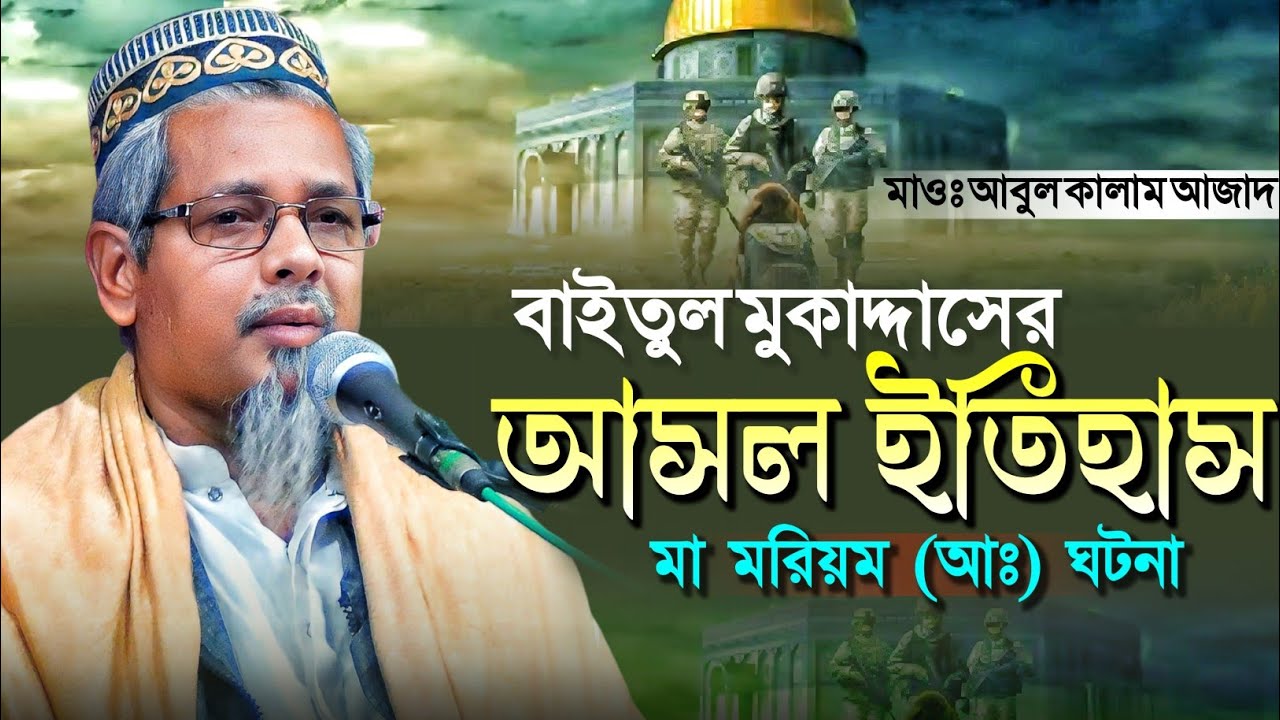 বাইতুল মুকাদ্দাস এর আসল ইতিহাস মা মরিয়ম আঃ এর ঘটনা┇মাওলানা আবুল কালাম আজাদ┇Maulana Abul Kalam Azad