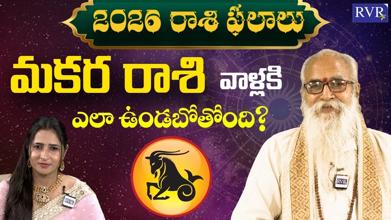 2026 మకరరాశి ఫలితాలు | Makara Rasii 2026 Rasi Phalalu | Horoscope | CVB Subrahmanyam | RVR TV