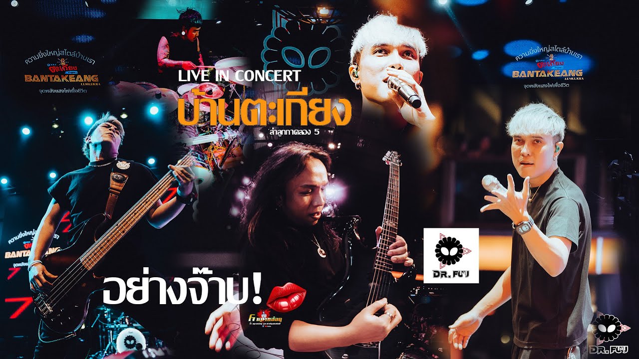 คอนเสิร์ต: Dr.Fuu👉🏻「Full Concert- 「Live version at บ้านตะเกียง ลำลูกกาคลอง5 By โจหมากอ่อน