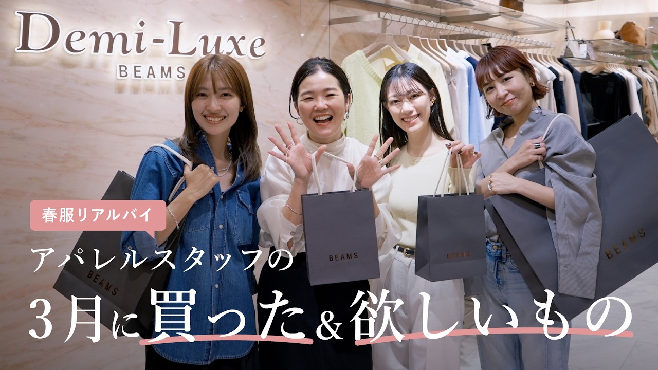 【春服リアルバイ】アパレルスタッフの3月に買いたい＆買ったもの