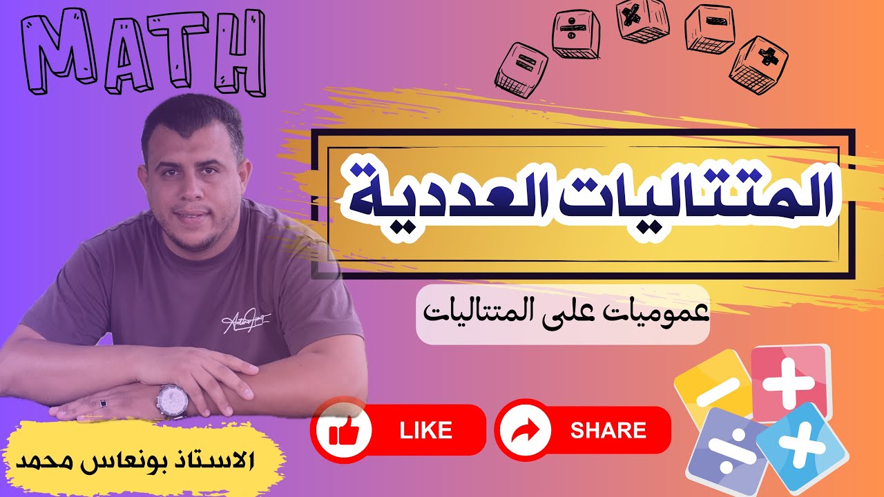 المتتاليات العددية (عموميات على المتتاليات)