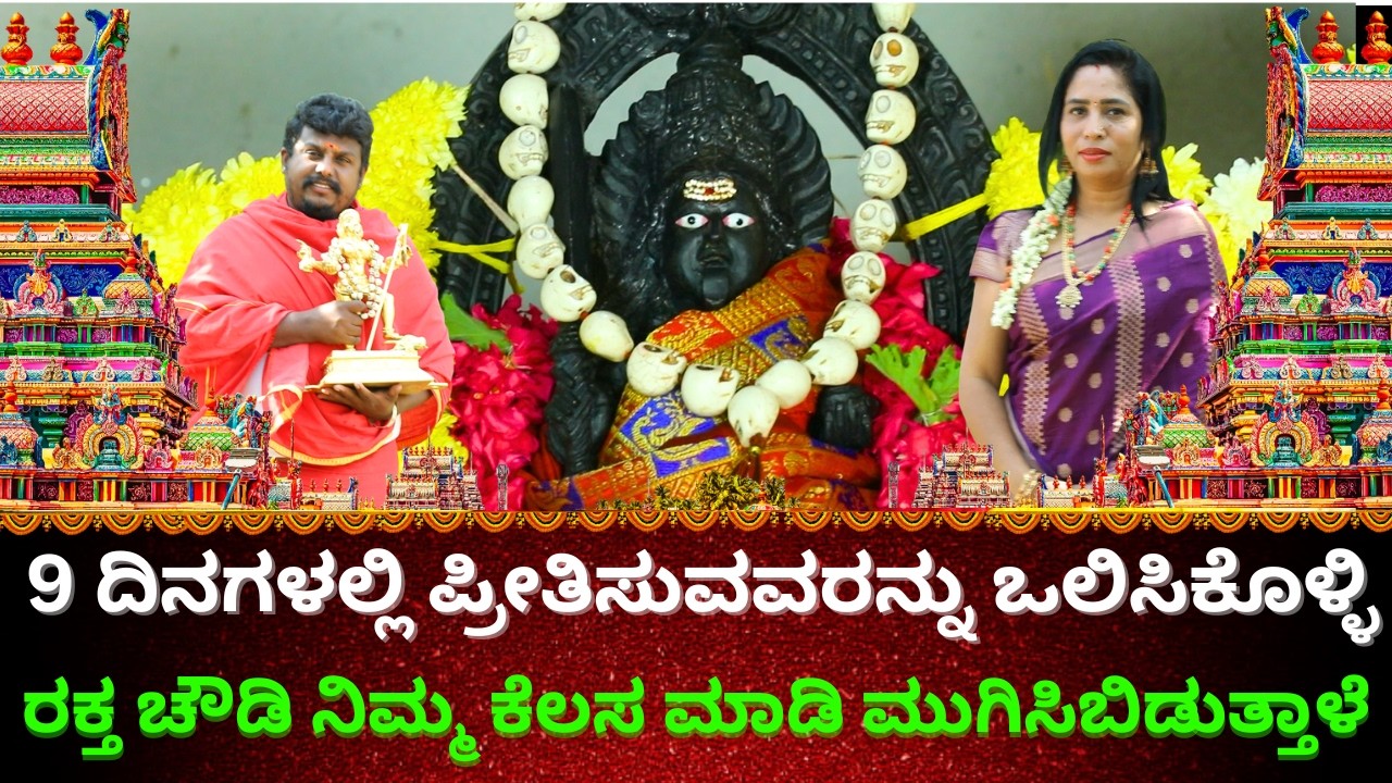 9 ದಿನಗಳಲ್ಲಿ ಪ್ರೀತಿಸುವವರನ್ನು ಒಲಿಸಿಕೊಳ್ಳಿ  || Kabbalamma Temple || Magadi || Tv Kannada