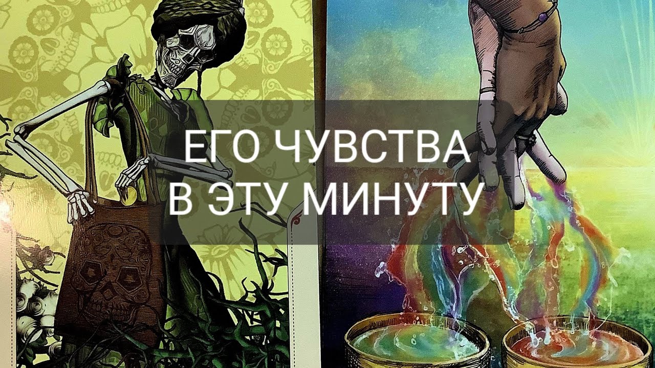 ЕГО ЧУВСТВА В ЭТУ МИНУТУ 💯💯💯❤️