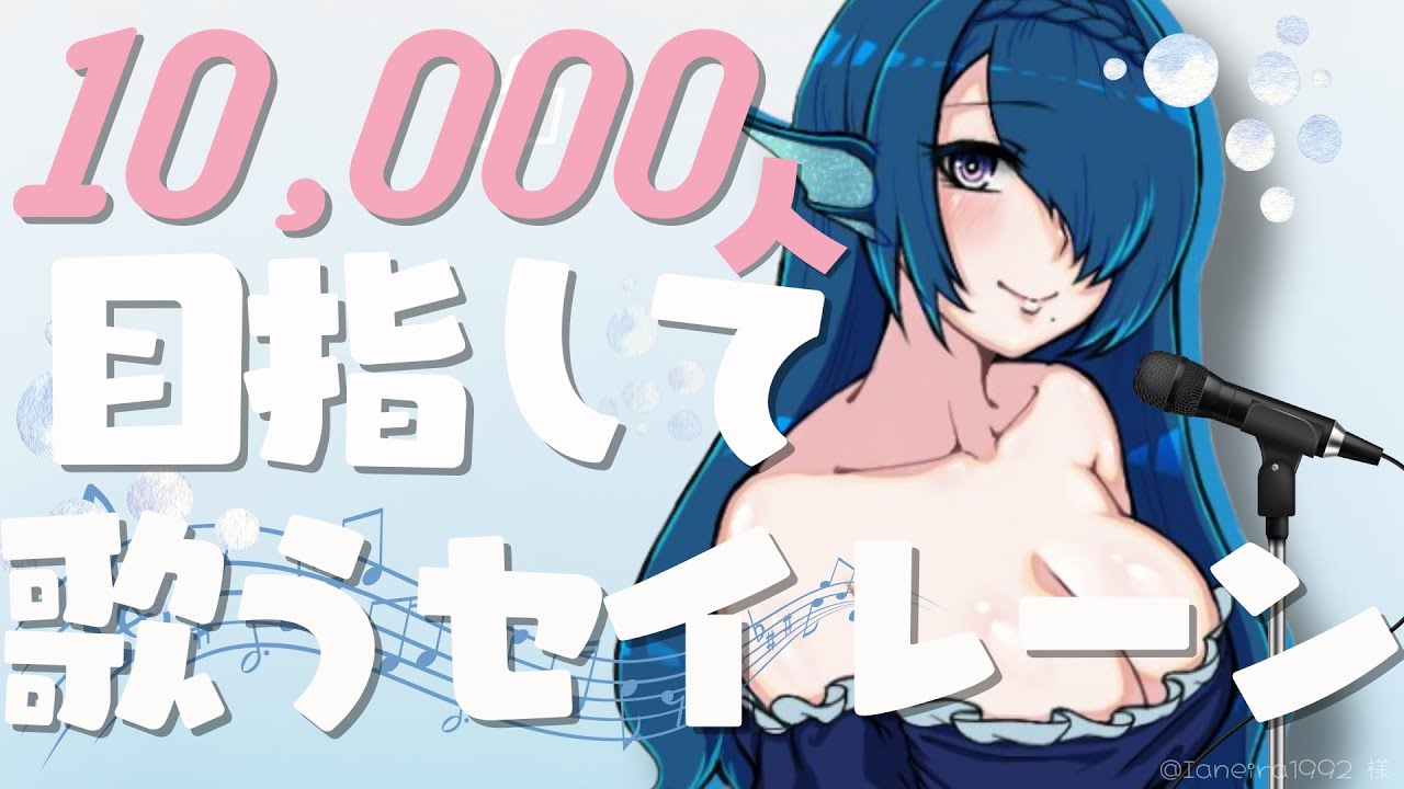 【歌枠🎤Karaoke】高評価200目標🎤🌟CH登録１万人目指して歌うセイレーン🌊ゆっくり聴いてってね♩【 #さざなみセレナ Vtuber VSinger】