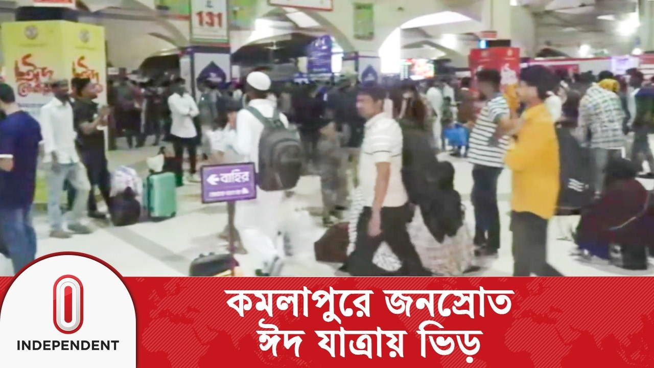 ঈদে বাড়ি ফিরতে কমলাপুর রেল স্টেশনে মানুষের ঢল | Independent TV