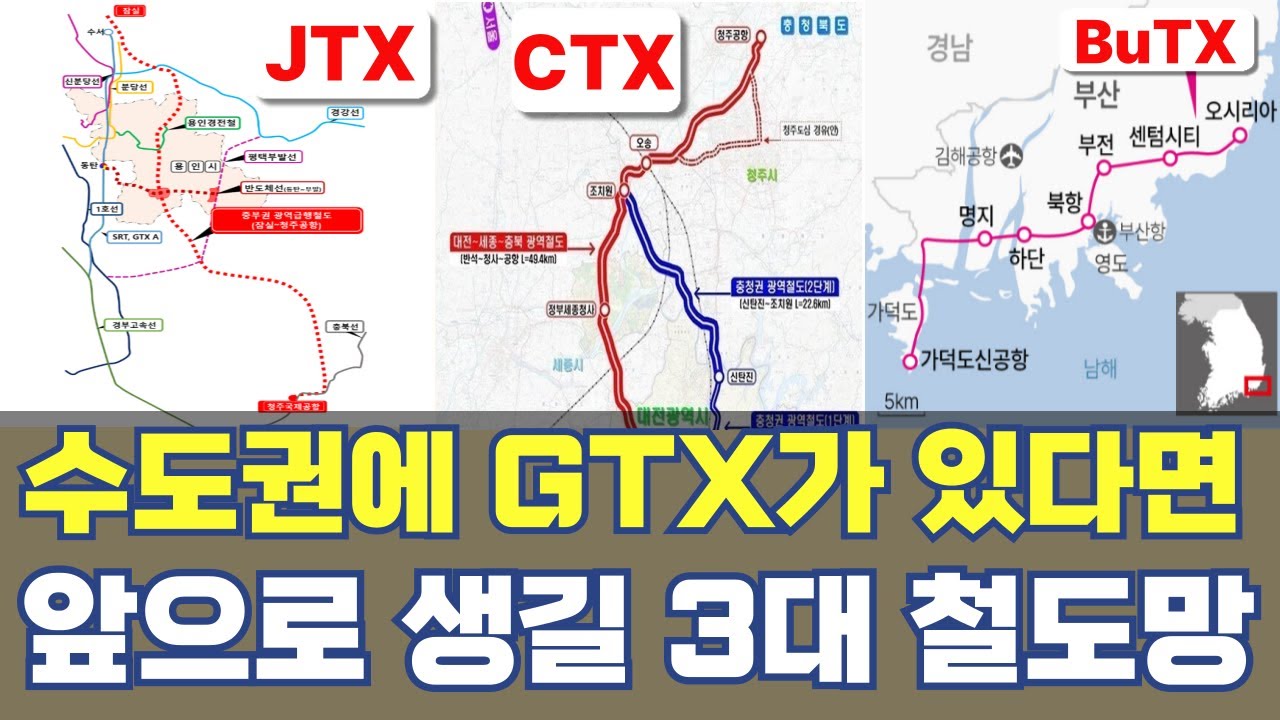 충북 jtx 충남 ctx 부산 butx 개통