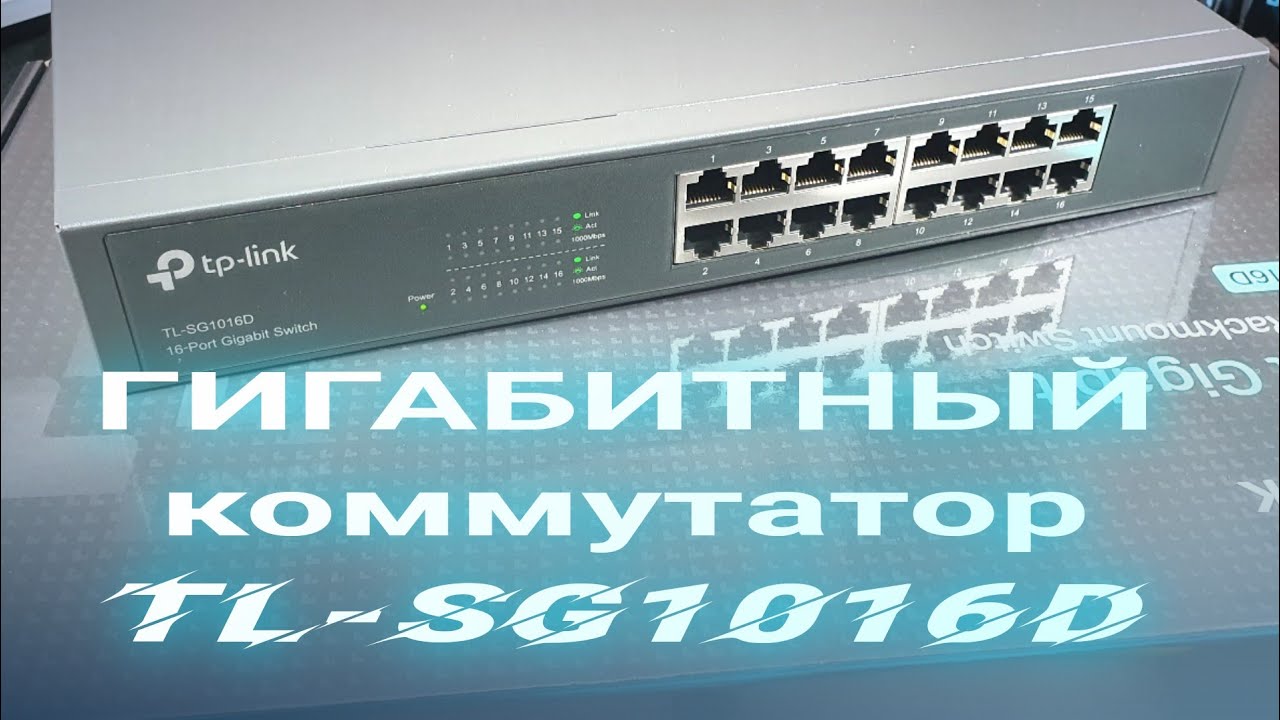 Для чего я его купил? Сетевой гигабитный свитч TP Link TL-SG1016D