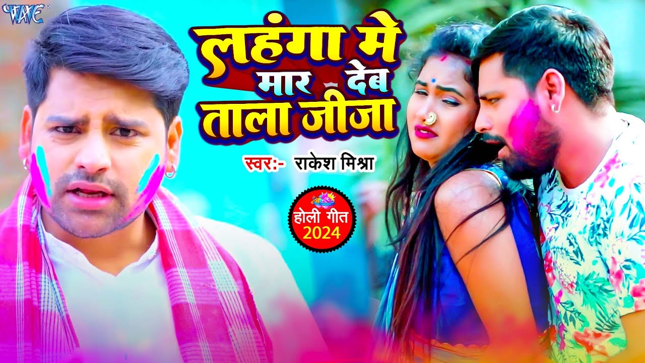 Video ~ लहंगा में मार देब ताला जीजा | #Rakesh Mishra Holi Song | Lahanga Me Maar Deb Tala Jija