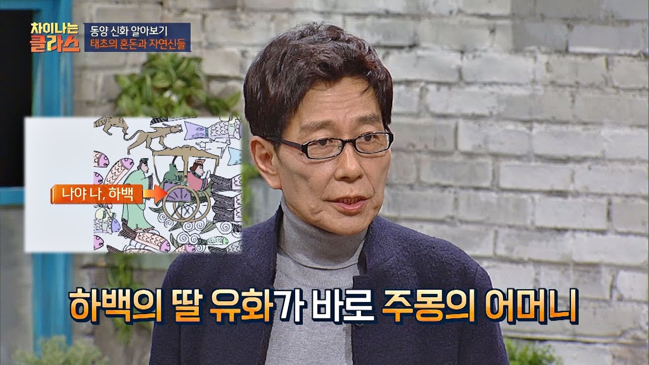 (황하의 신) 고구려 시조 &prime;주몽&prime;의 외할아버지 &prime;하백&prime; 차이나는 클라스 45회