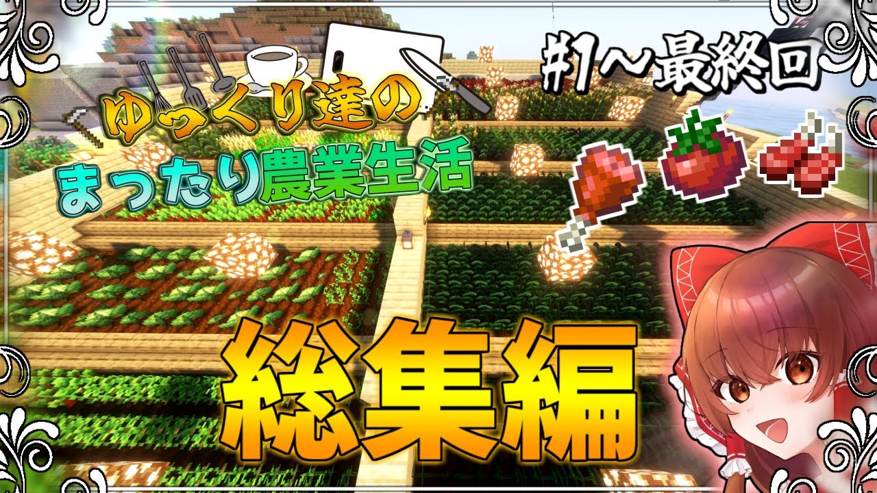 【Minecraft】一気見！！ゆっくり達のまったり農業生活#総集編 【ゆっくり実況】