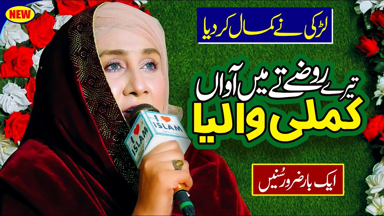Tere Sohny Roze te Main Awan Kamli Waliya | Shumaila Kosar | Naat | Naat Sharif | i Love islam