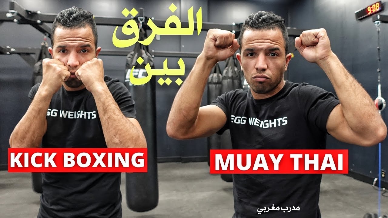 فرق بين La Guard ديال Muay Thai و Kick Boxing خصك تعرف قبل لعب