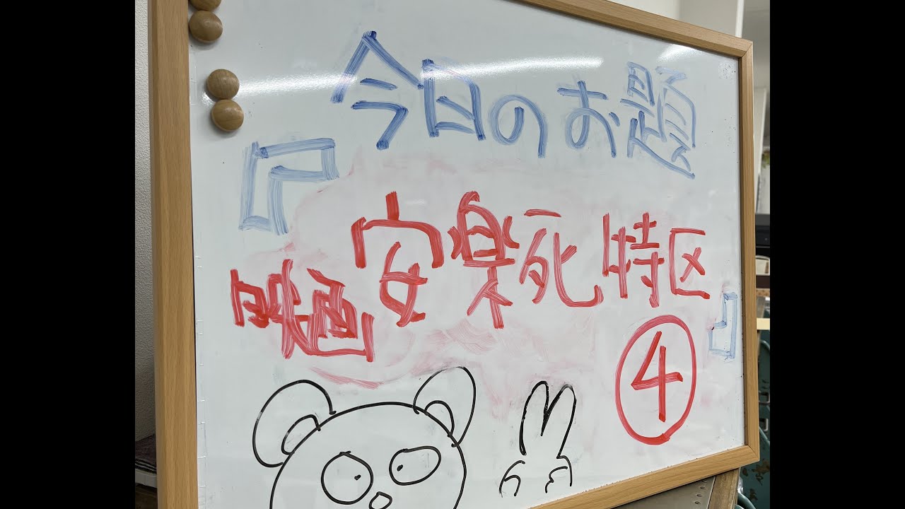 シン・日刊玉手箱　＃227　今日のお題は『映画 安楽死特区を観て④』です。どうぞよろしくお願いいたします。