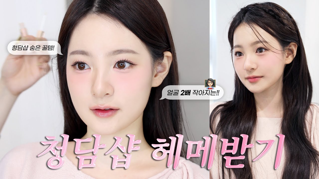 피프티피프티도 다니는 청담샵에서 아이돌 메이크업 받아보기🎀 | 아이돌 필수00?! +숨은 청담꿀템 | 유채 YUCHAE