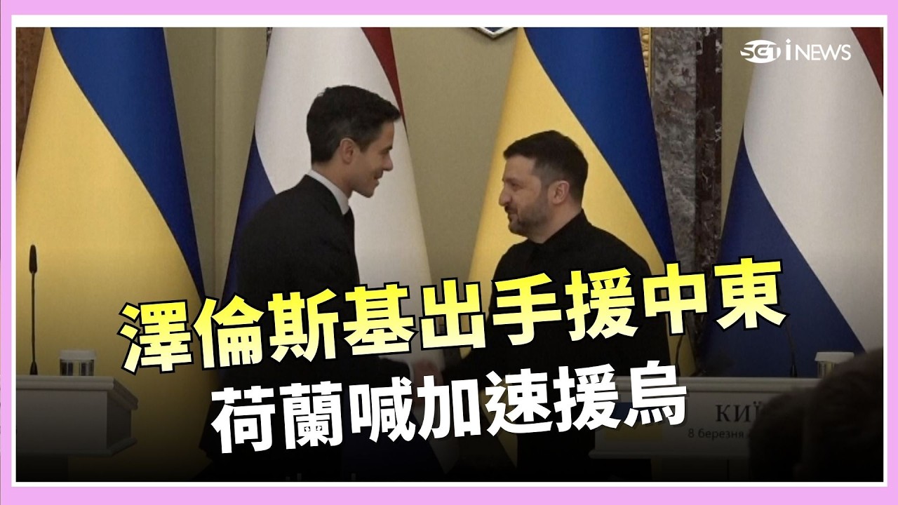 【#原音重現】澤倫斯基宣布支援中東防空！烏軍分享擊落伊朗無人機經驗　荷蘭喊話加速軍援抗俄｜三立iNEWS