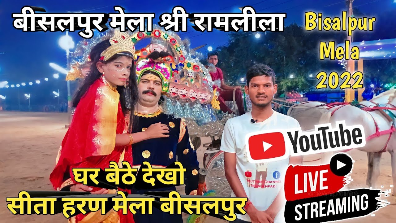 सीता हरण मेला श्रीरामलीला बीसलपुर Bisalpur Ka Ramleela Mela 2022 13th Vlog || bisalpur Mela 2022