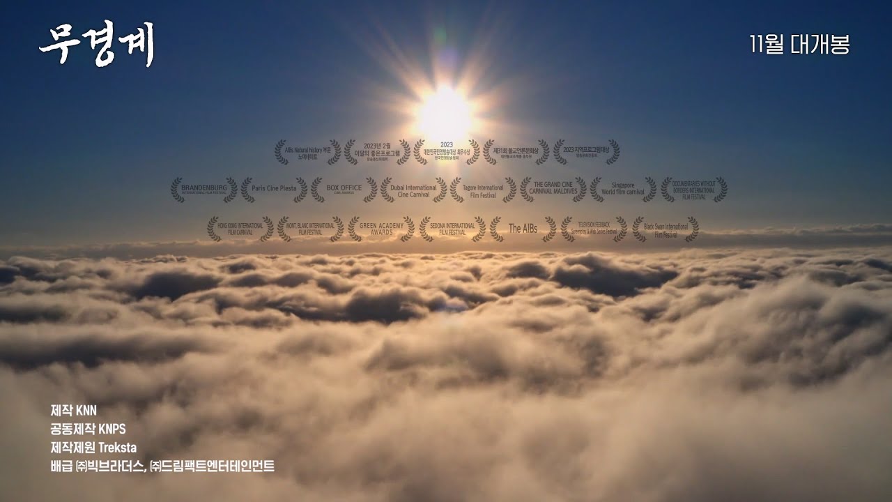 다큐멘터리 영화 [무경계] 메인 예고편