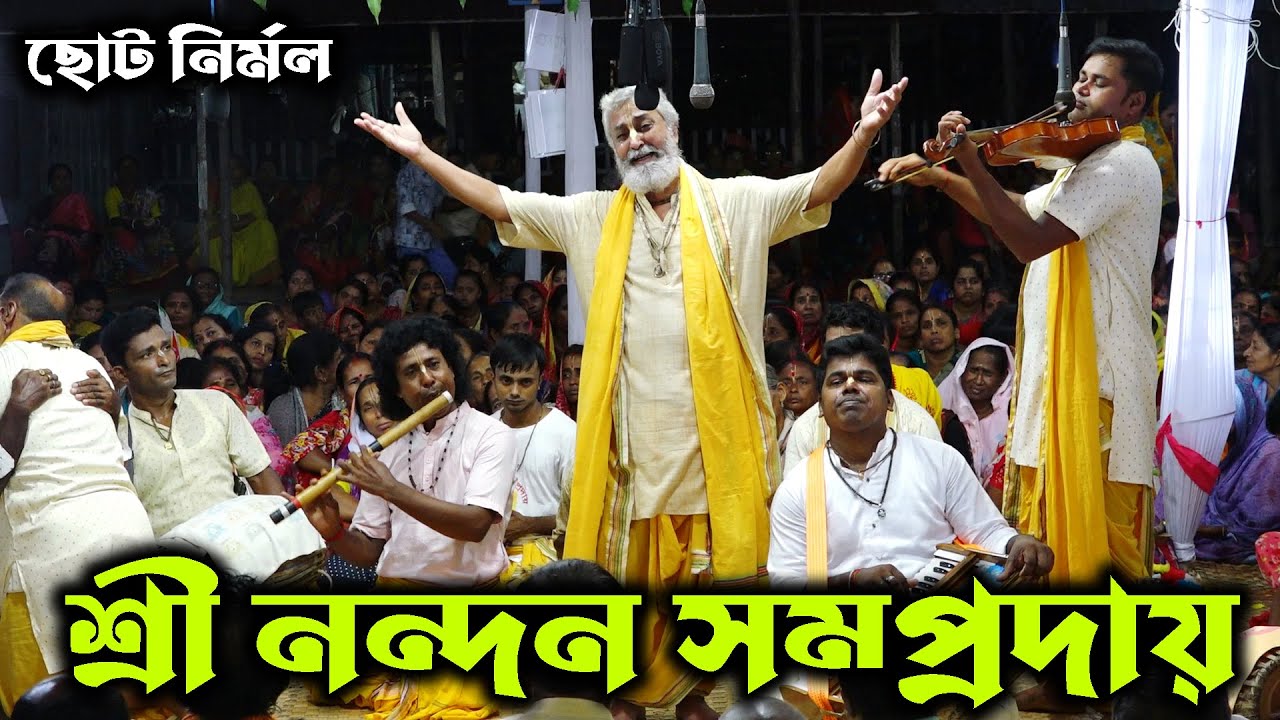 শোনার মত একটি কীর্তন/শ্রী নন্দন সম্প্রদায় গোপালগঞ্জ/মাষ্টারঃছোট নির্মল Sri Nondon Somproday/Sonatoni