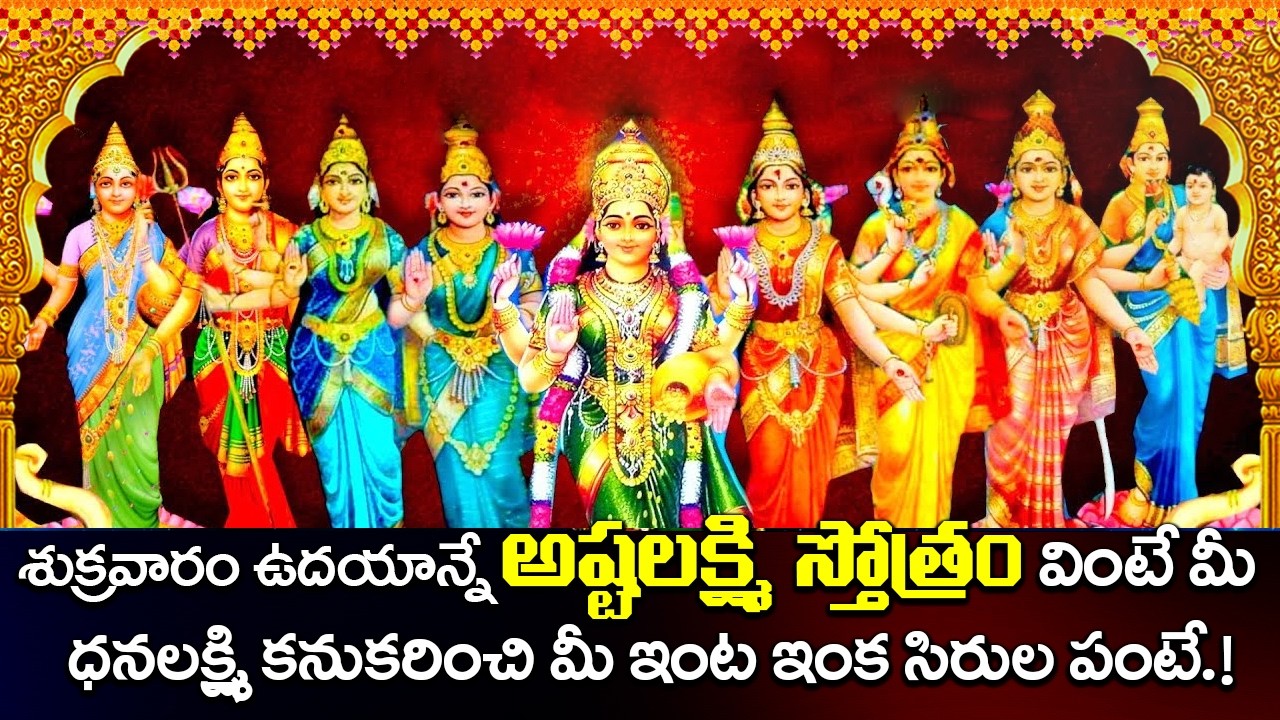 శుక్రవారం రోజున అష్టలక్ష్మి స్తోత్రం వింటే ధన సంపదకి ఎటువంటి లోటు ఉండదు | ASHTA LAKSHMI STOTRAM
